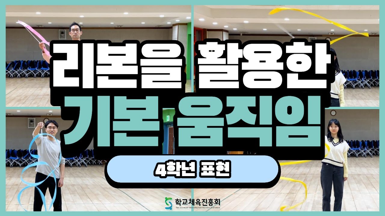 (초등표현) 리본을 활용한 기본 움직임(4학년 리본표현 1차시)