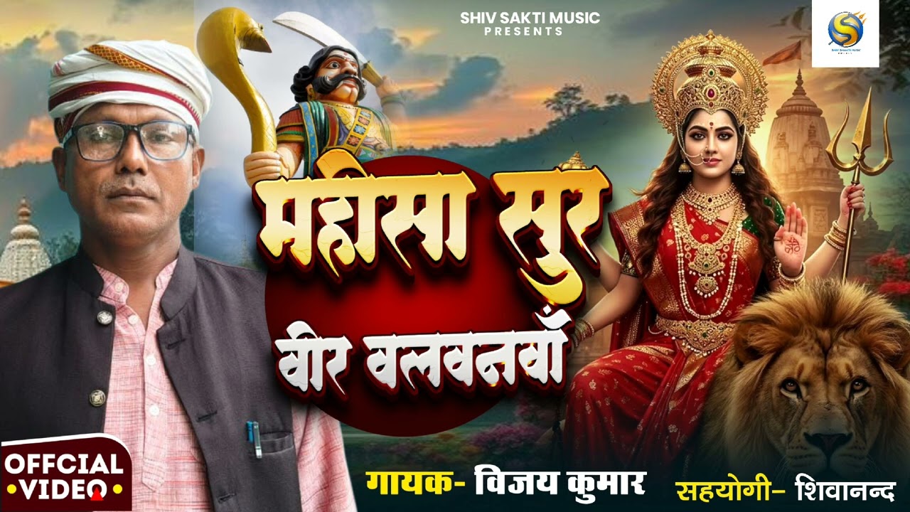 #Video_महीसा सुर वीर बलवनवा।   ||विजय कुमार ||भक्ति सॉन्ग _Mahisa sur vir balvnava#new bhakti song🙏