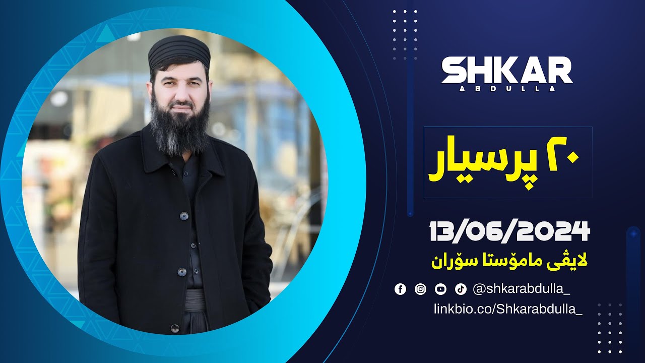 لایڤی مامۆستا سۆران 13/06/2024