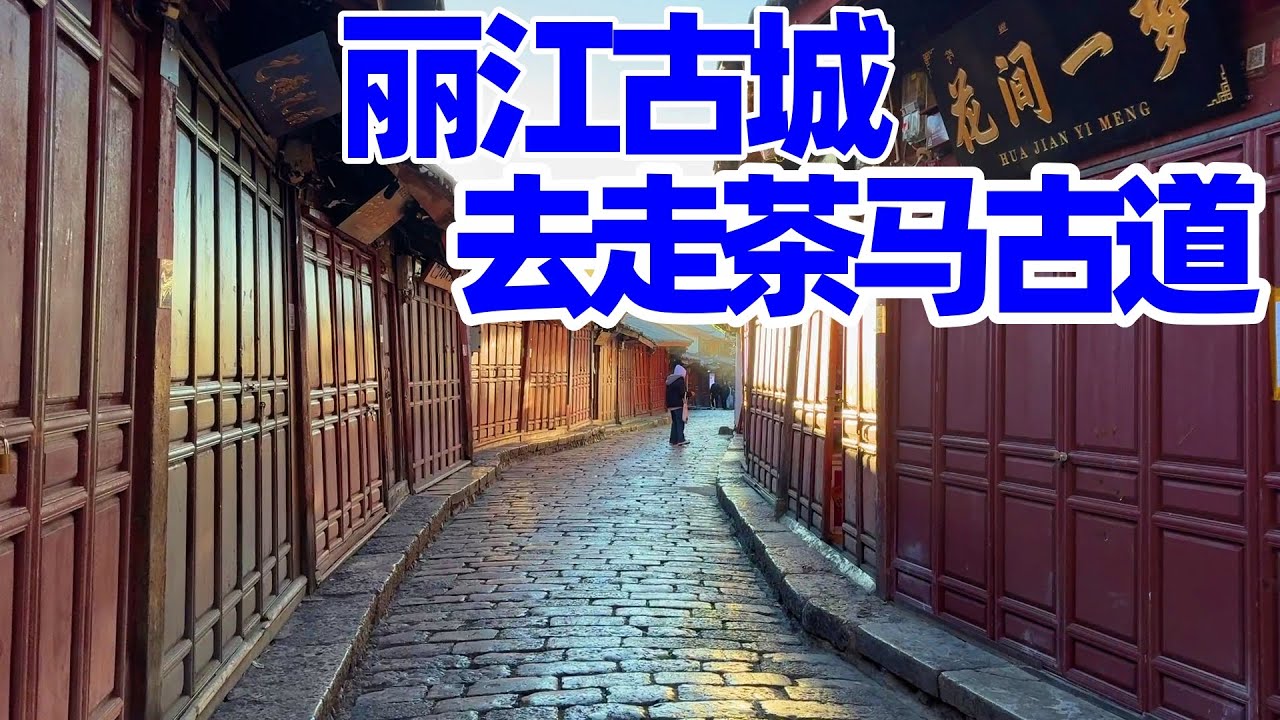 【回国旅居丽江】徒步丽江古城保存完好茶马古道 南来马帮进城之路/四方街到七一街到南门/丽江旅游/丽江旅游攻略/丽江/丽江大研古城/lijiang walk/lijiang old town