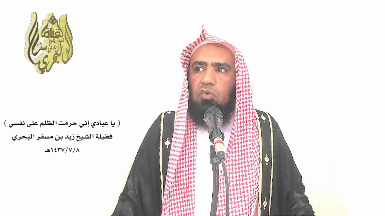 الشيخ زيدالبحري خطبة فوائد نادرة ( 1 ) تحت حديث ( إني حرمت الظلم على نفسي ...  فاستكسوني أكسكم )