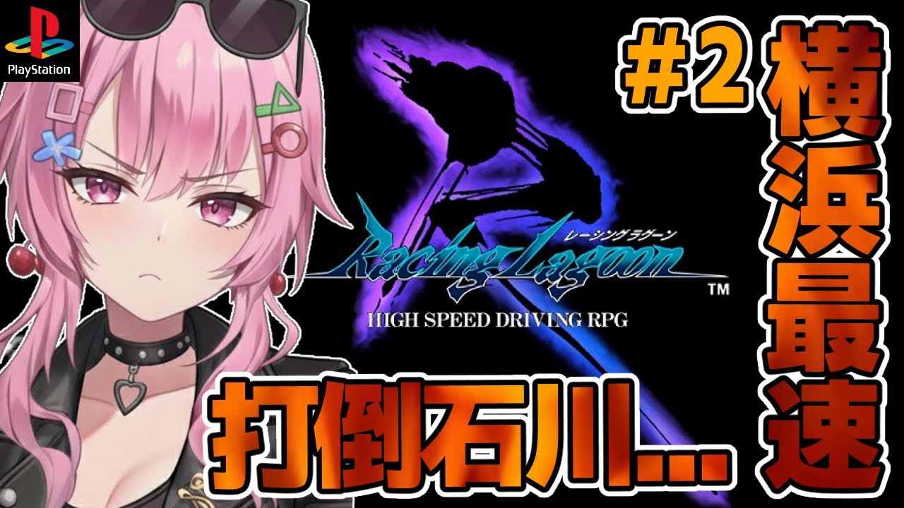 【 レーシングラグーン/PS】横浜最速を目指すレースRPG🚙誘拐された由佳を救う為石川を倒す！#2【舞坂ねある/すたすぺ所属】