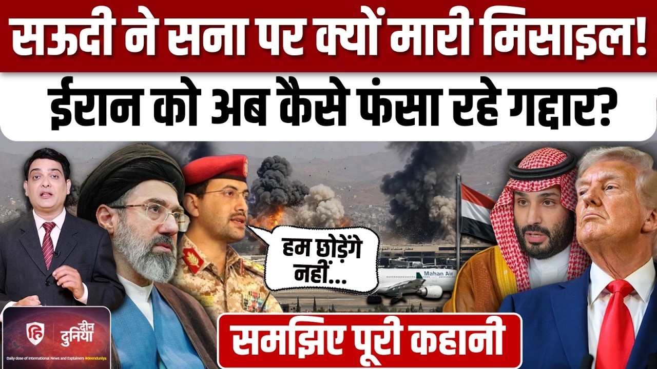 Saudi attacked Yemen : बड़ी जंग तय,सऊदी ने Iran के प्लेन को क्यों लिया निशाने पर ? | Trump | Houthis