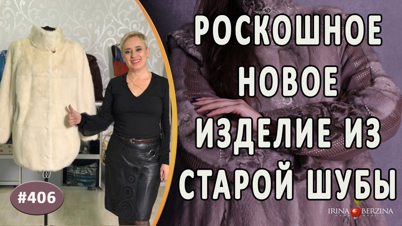 Как из старой норковой шубы сделать новую с современным фасоном.