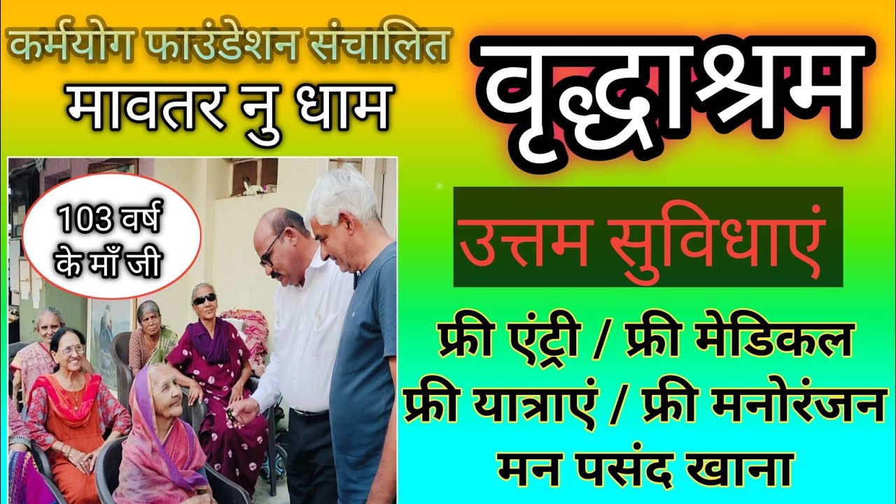 अहमदाबाद वृद्धाश्रम की मुलाकात/Visit to the Ahmedabad Old Age Home