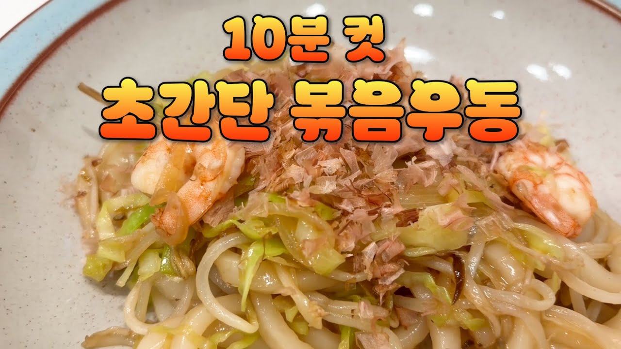 [평범한 요리] 10분 컷 볶음우동, 마무리는 가쓰오부시 #간단한 요리 #레시피 #집밥