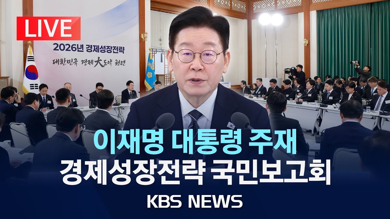 [LIVE] 이재명 대통령 경제성장전략 국민보고회/2026년 1월 9일(금)/KBS
