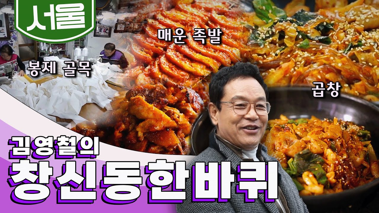 낙산자락 언덕에 포근히 안겨 바쁘게 움직이는 동네 '창신동' 한 바퀴, 봉제 골목, 매운 족발, 곱창｜김영철의 창신동·이화동 한 바퀴🚶‍♀️ KBS 20190309