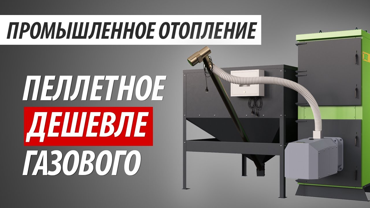Промышленное отопление на пеллетах | Развеиваем мифы о газе
