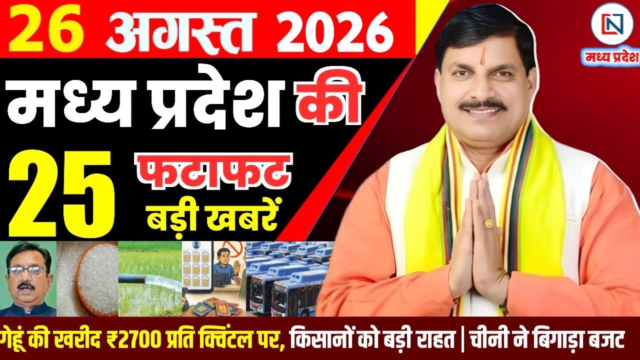 26 August 2026 Madhya Pradesh News Bhopal Samachar, Clean News MP  मध्यप्रदेश समाचार भोपाल समाचार