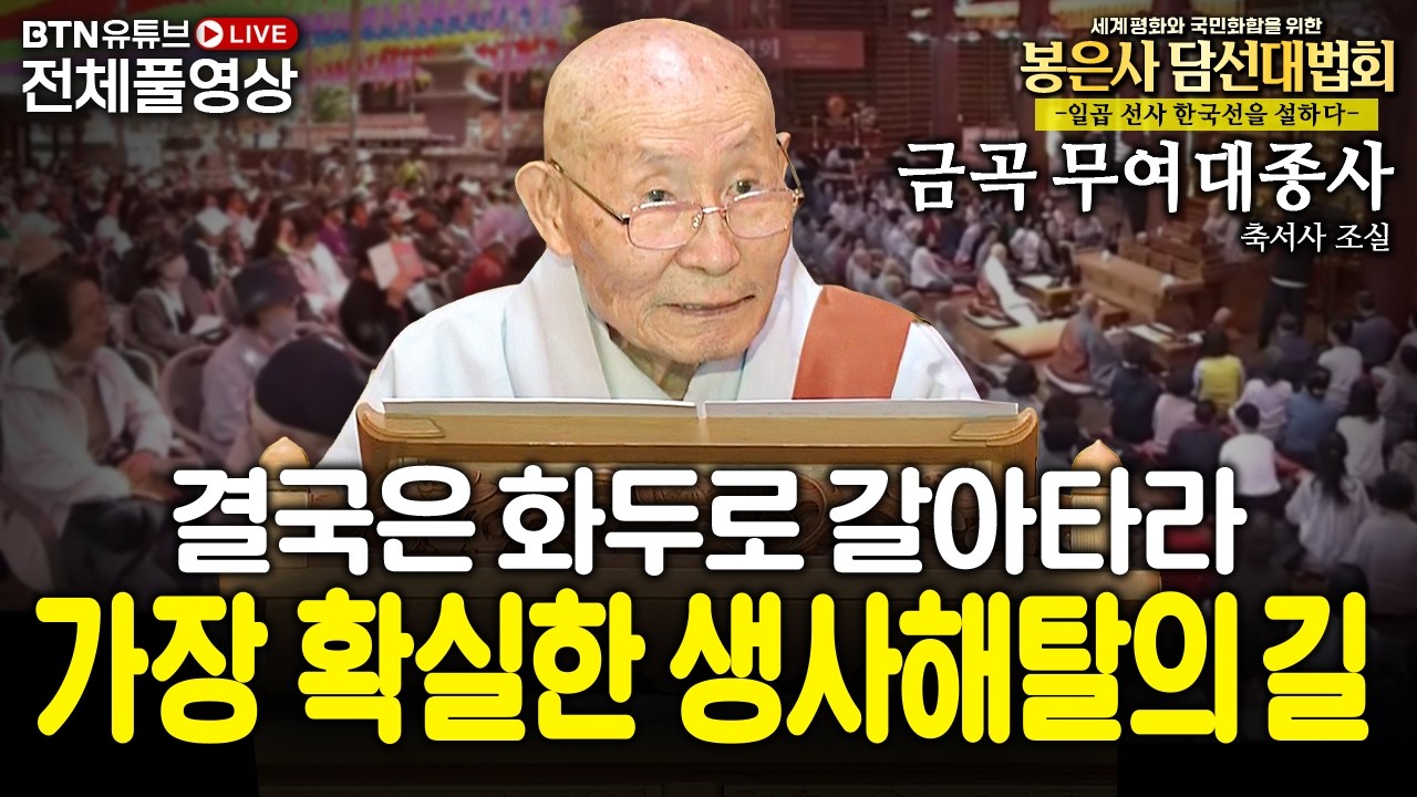 🔴BTN LIVE🔴금곡 무여 대종사 법문 |세계 평화와 국민화합을 위한 봉은사 담선(談禪)대법회  2026년 4월 15일 (수) 오후 2시
