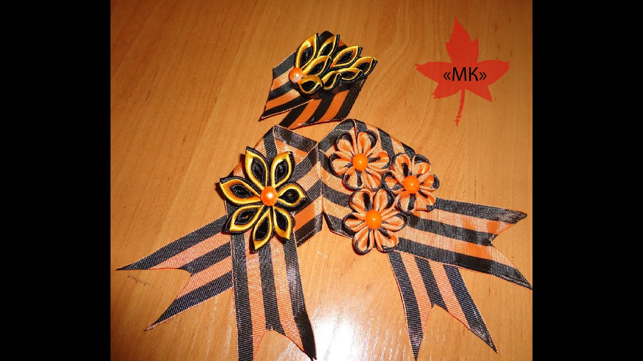ГЕОРГИЕВСКАЯ БРОШЬ К 9 МАЯ. Мастер класс канзаши!!!