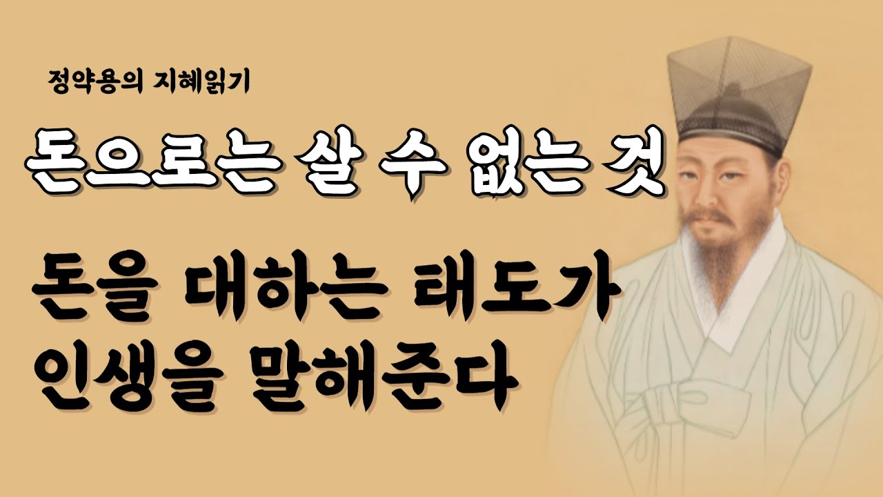 돈 앞에서 무너지지 않는 사람들의 공통점 | 정약용 지혜읽기 | 인간의 격 | 삶의 지혜