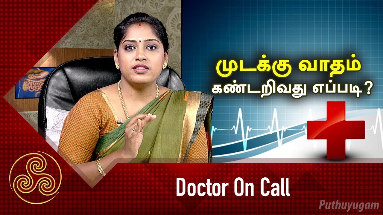 முடக்கு வாதம் கண்டறிவது எப்படி? Doctor On Call | 28/12/2018 | PuthuyugamTV
