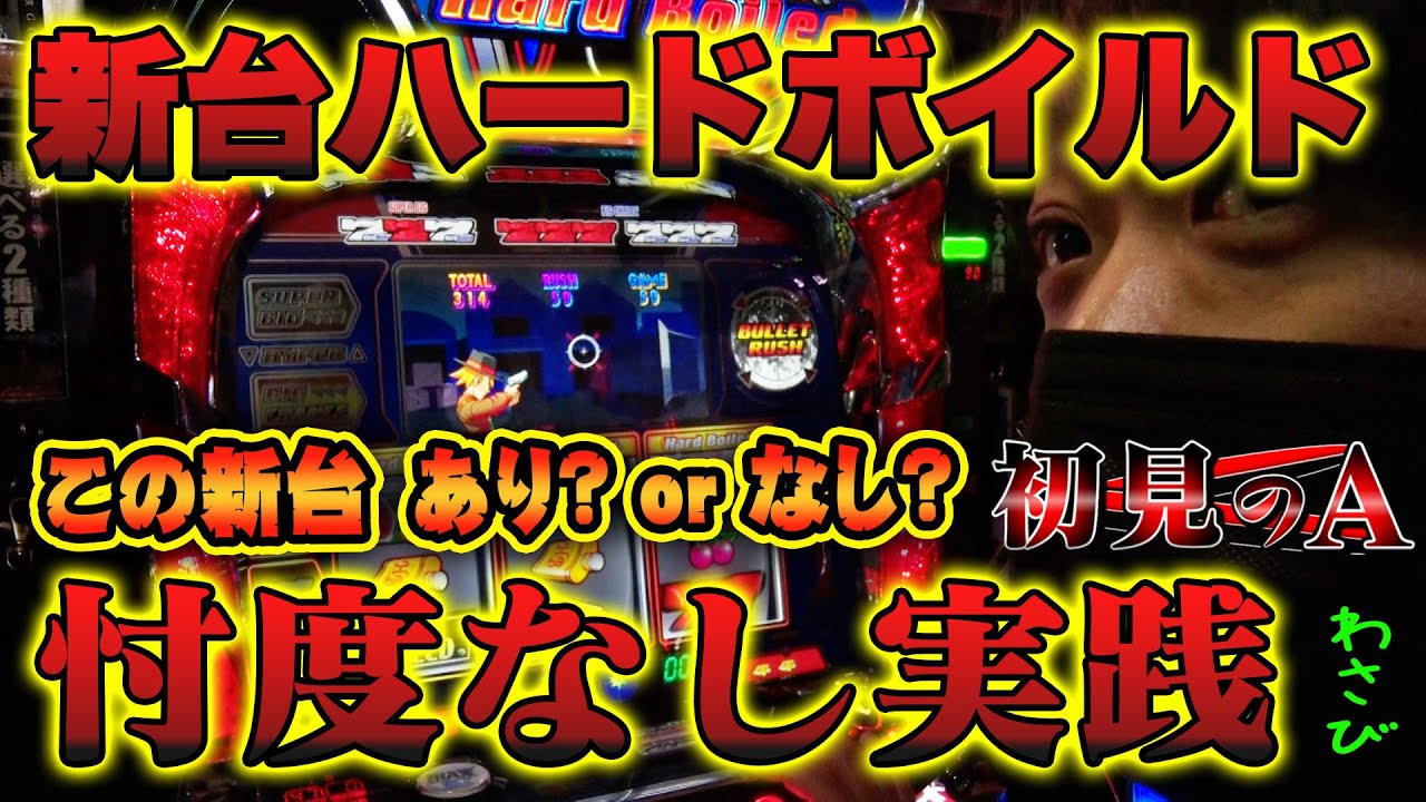 【初見のA/ハードボイルド】ワサビが「パチスロハードボイルド」を考察・解説！？
