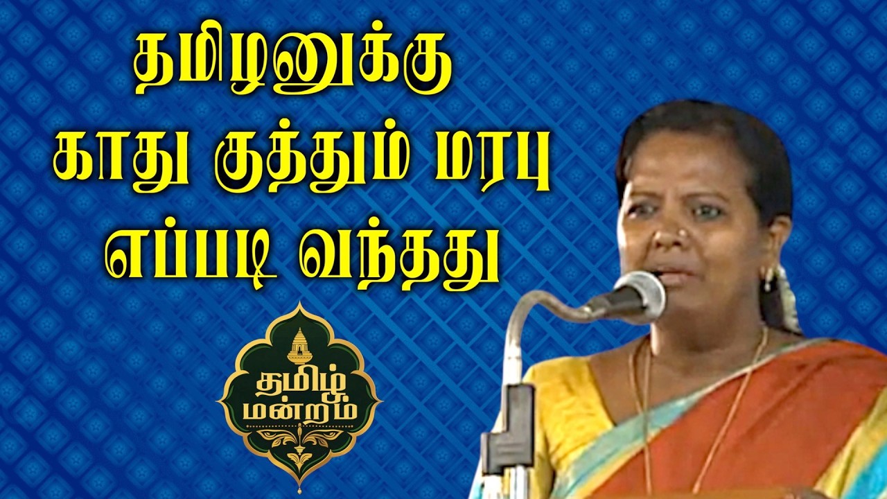parveen sultana motivational speech | தமிழனுக்கு காது குத்தும் மரபு எப்படி வந்தது  | Tamil Mandram