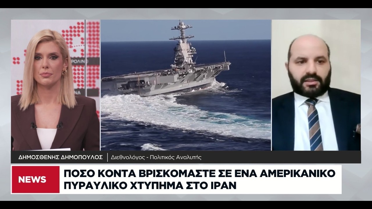 Δ. Δημόπουλος: Ο Τραμπ ακολουθεί τακτικές προηγούμενων αιώνων στο Ιράν
