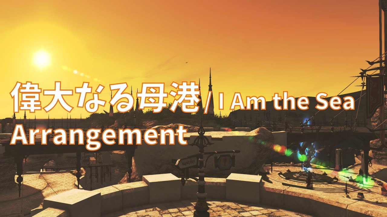 【FF14】偉大なる母港 / I Am the Sea Arrangement