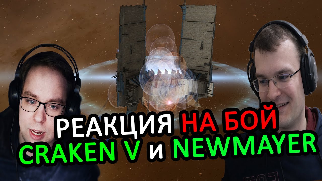 EVE ONLINE: CRAKEN V и NEWMAYER СМОТРЯТ ФИНАЛ КИПСТАРА / БОМБ РАН ПО ФЛОТУ И ИТОГИ #eveonline