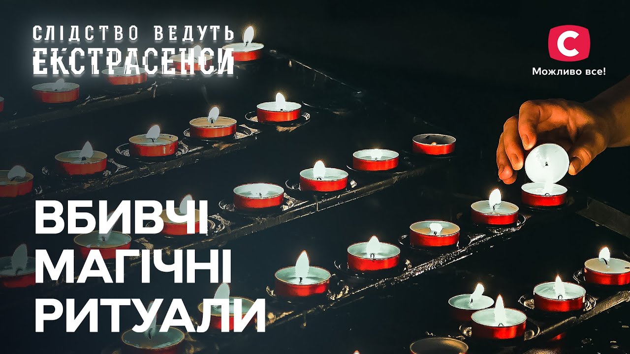 К их смертям причастна черная магия – Следствие ведут экстрасенсы | СТБ