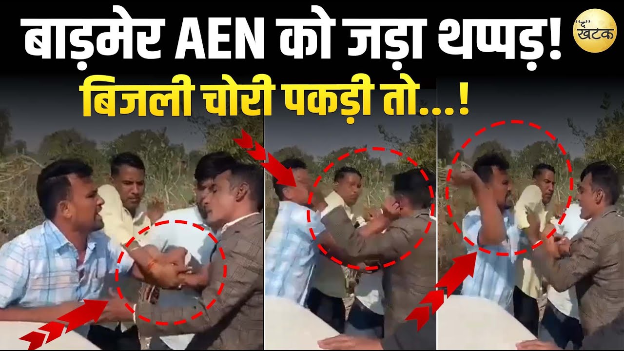 बाड़मेर: बिजली चोरी पकड़ी तो AEN को जड़ा थप्प*ड़! बीच सड़क पर कॉलर पकड़कर की म!रपीट, Video Viral