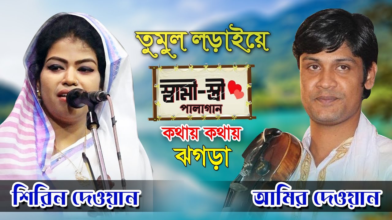 সেরা ঝগড়ায় স্বামী স্ত্রী পালাগান । আমির দেওয়ান ও শিরিন দেওয়ান । নতুন পালা গান । বাউল পালা গান ২০২২