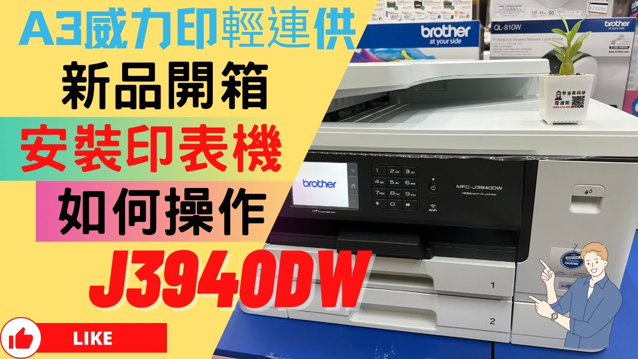 J3940dw開箱安裝步驟｜紙夾設定｜Brother MFC-J3940DW ｜A3威力印輕連功｜LC462XL墨盒安裝｜初始設定｜紙張設定｜如何設定紙夾方式｜浩昇科技｜維修印表機