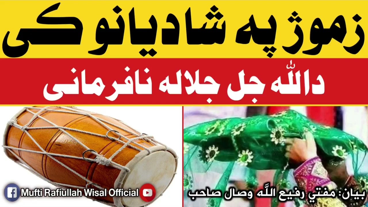 زموږ په ودونو کی د الله جل جلاله نافرمانی | مفتي رفيع الله وصال صاحب