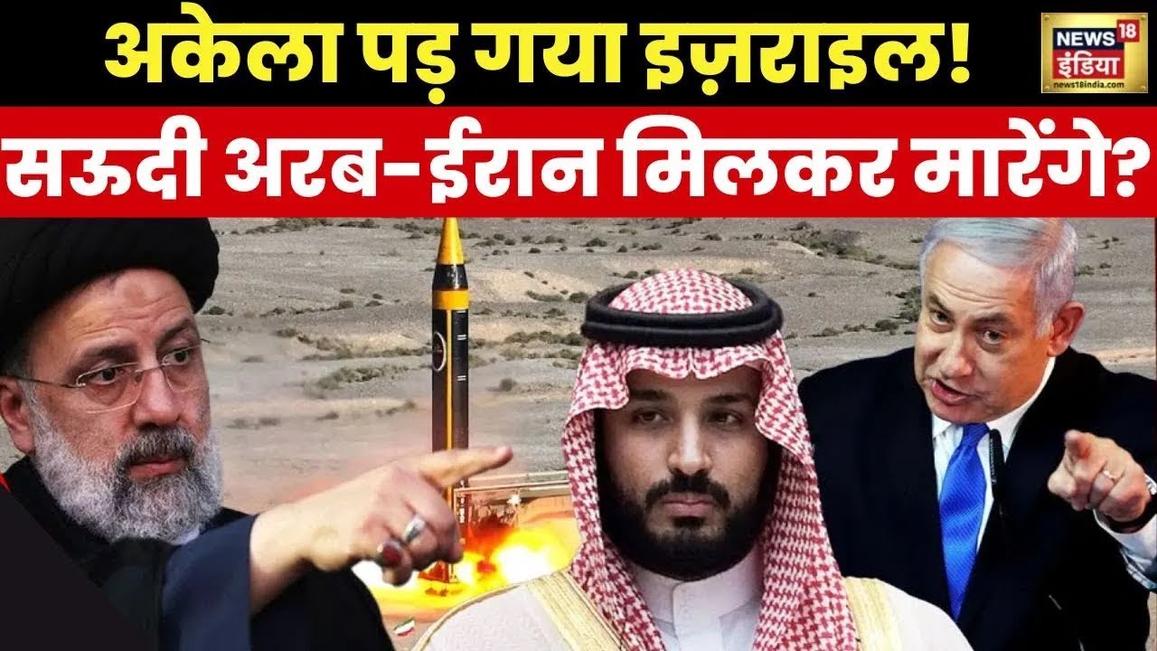 Saudi Arabia-ईरान मिलकर मारेंगे? | MB Salman | Israel | Joe Biden | Iran | War News | News18 India