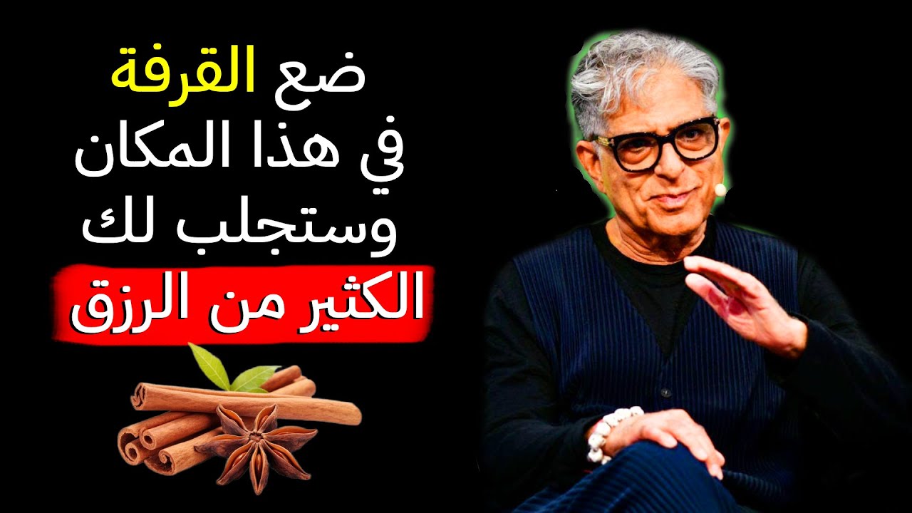 قوة القرفة : اكتشف كيف غيّرت القرفة حياتي المالية – ديباك شوبرا!