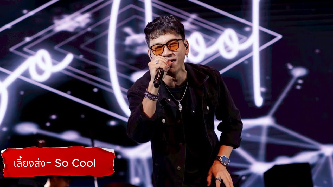 SO COOL - เลี้ยงส่ง (LIVE CONCERT)