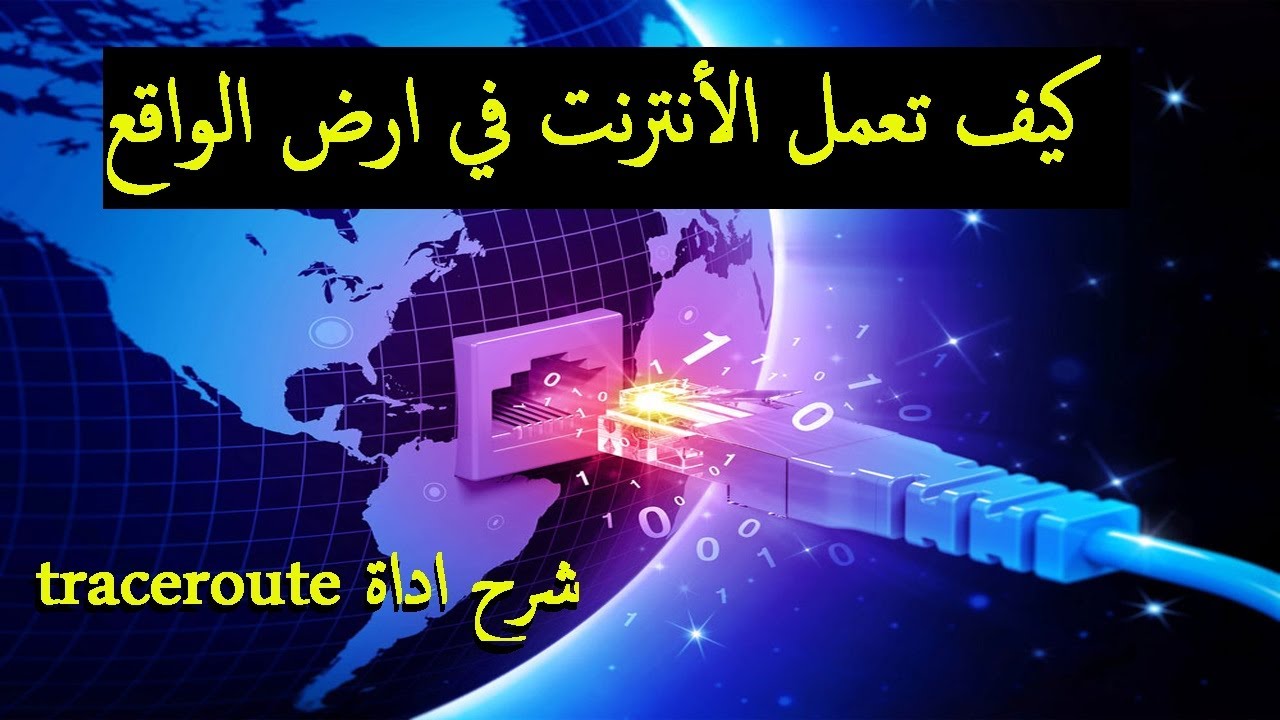 شرح traceroute