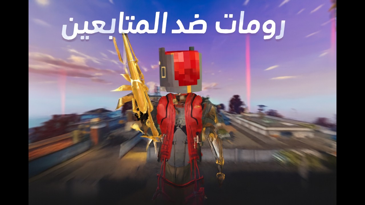 رومات ضد متابعين #1