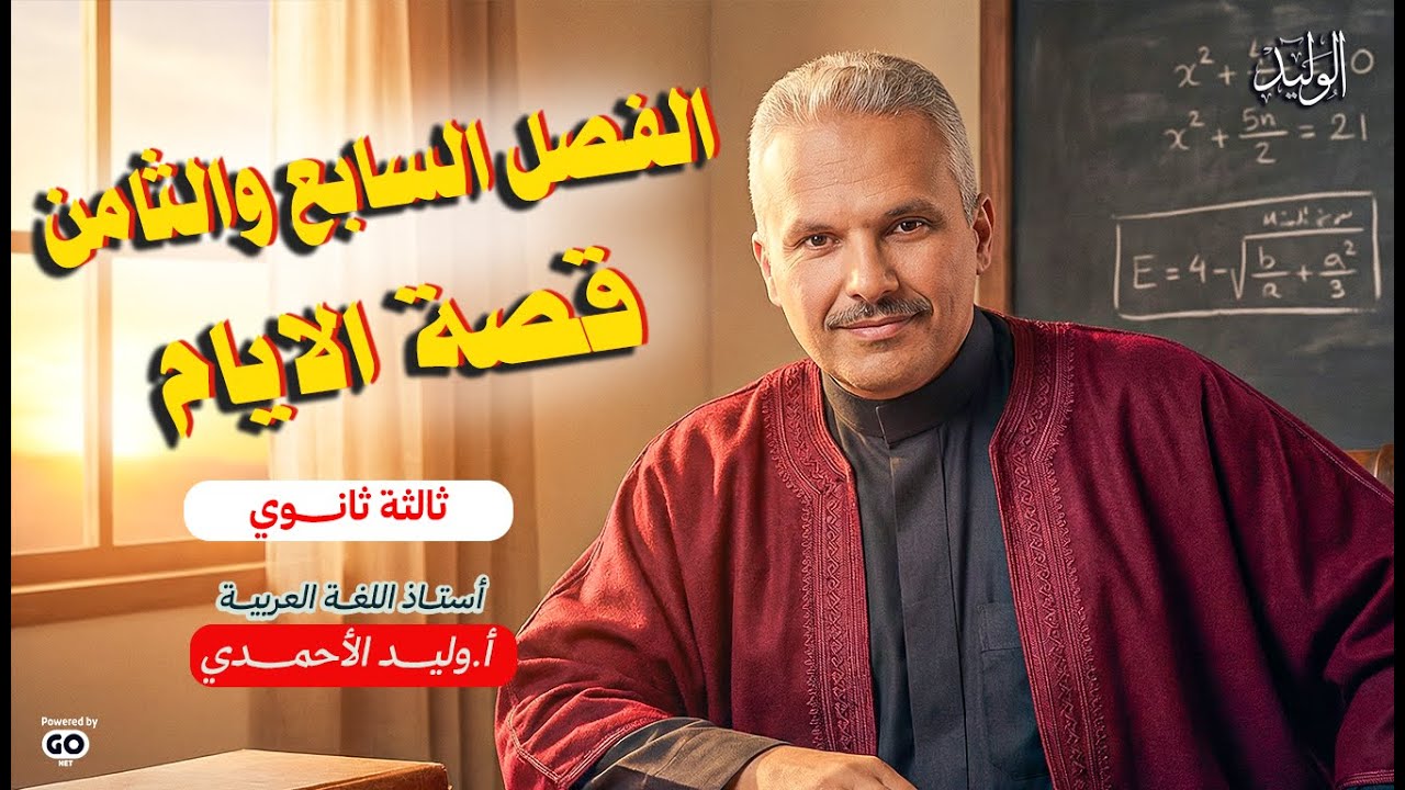 الفصل السابع والثامن قصة الأيام  - ثالثة ثانوي - أ / وليد الاحمدي