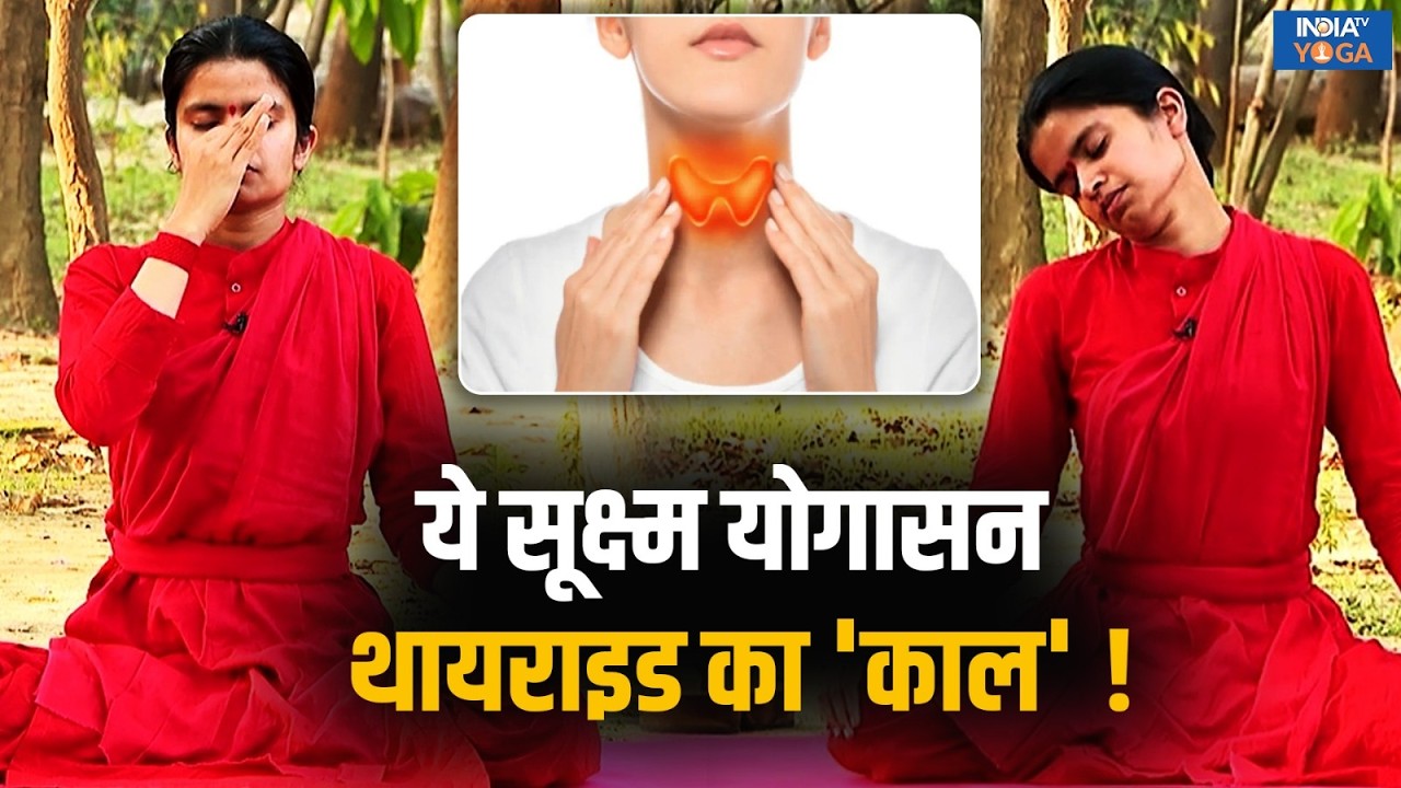 Yoga for Thyroid: कौन से योगासन थाइराइड को जड़ करेंगे खत्म ? जानिए इन्हें करने का सही तरीका