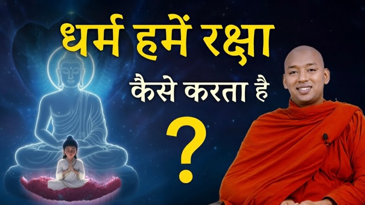 धर्म से रक्षा कैसे मिलती है | Protection of Dhamma | Bhante Yash