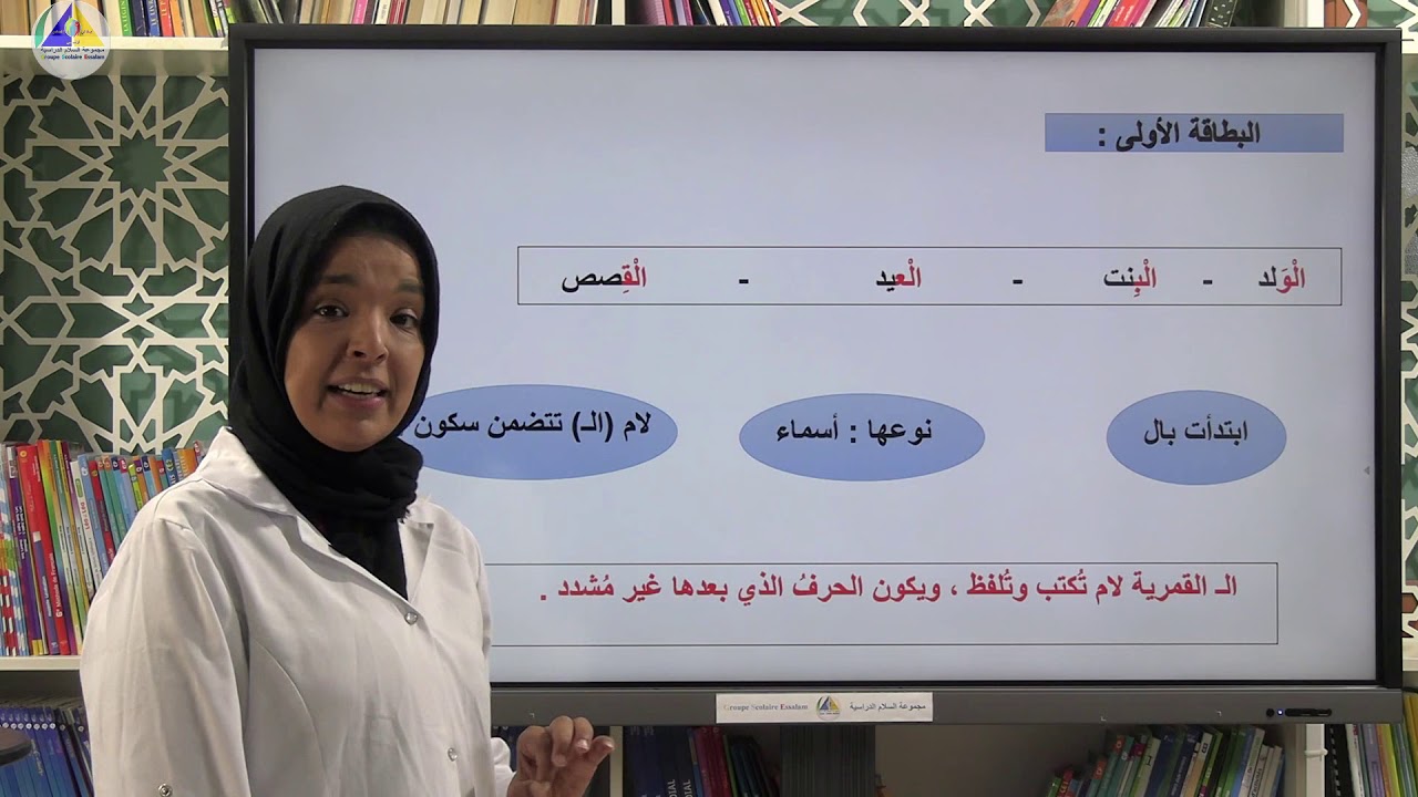 الإملاء | (ال الشمسية وال القمرية - الثالث ابتدائي)