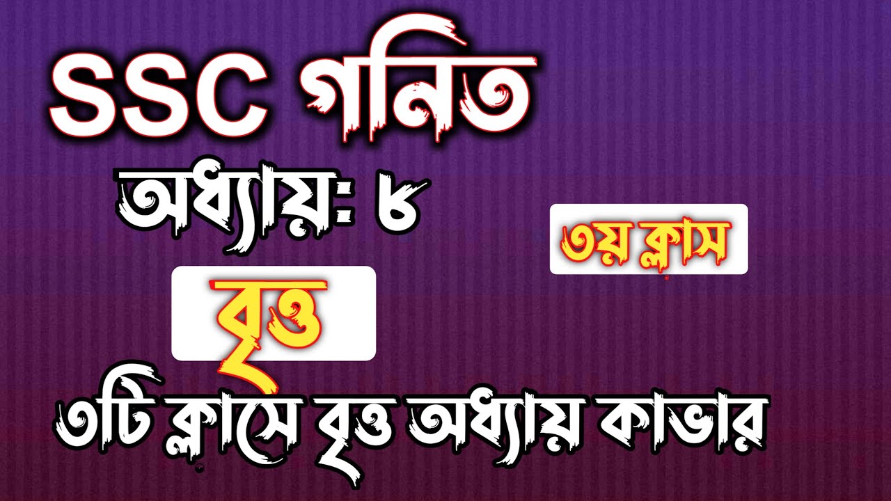 SSC গনিত || অধ্যায়-৮ || বৃত্ত || ৩য় ক্লাস || SSC math Chapter 8 || Rifat Academy