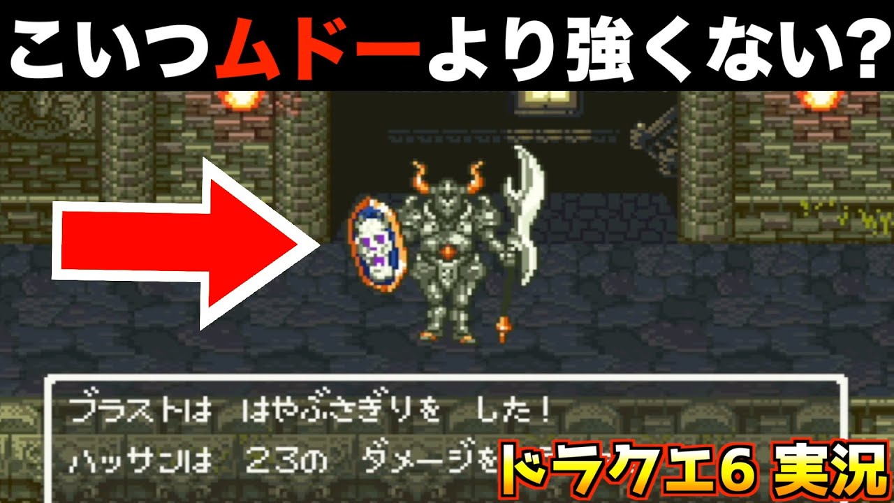 ムドーよりも強い、一国の兵士【ドラクエ6 実況019】
