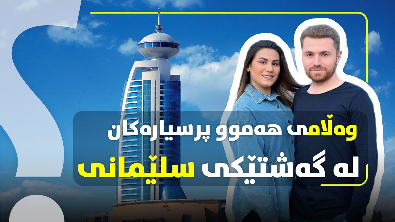 Vlogeky taibat la Slemani , ئەو پرسیارانەی لاتان دروست بووە لەم ڤڵۆگە تایبەتە وەلام دراوەتەوە