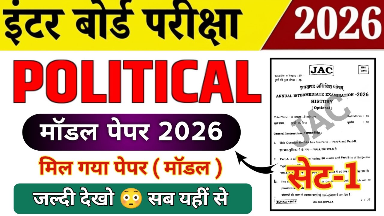 Class 12 Political Science | मिल गया ओरिजिनल पेपर ( मॉडल ) | SET-1 | Political Science model Paper 