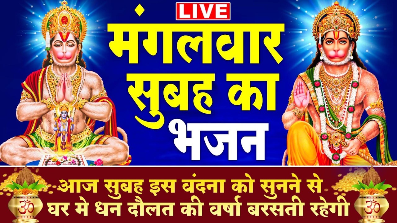 LIVE : मंगलवार भक्ति ~ आज सुबह इस वंदना को सुने हनुमान जी प्रसन्न होकर मनोकामनाएं पूर्ण करते हैं