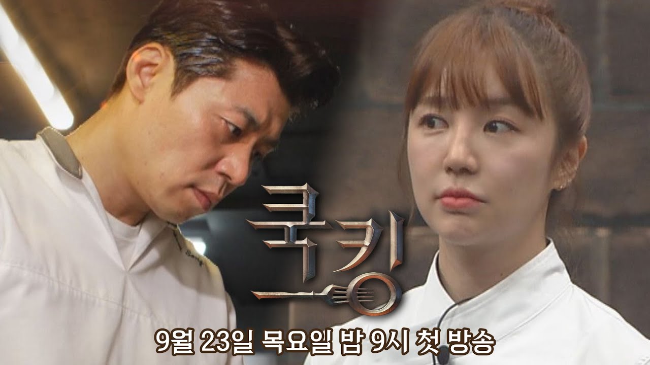 [미방분 선공개] 살살해드리면 되겠어요? 근데 우승은 하고 싶네요 〈쿡킹 : 요리왕의 탄생〉 9월 23일(목) 밤 9시 첫 방송!