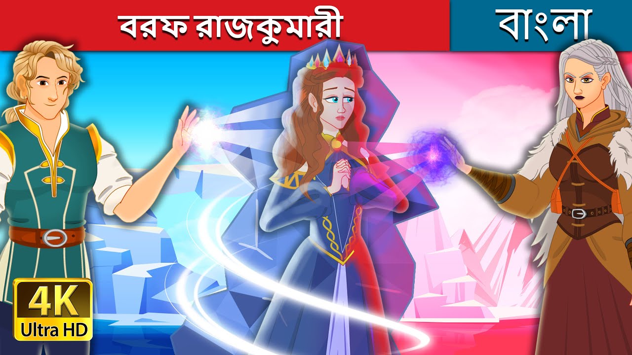 বরফ রাজকুমারী  | The Ice Princess in Bengali | @BengaliFairyTales