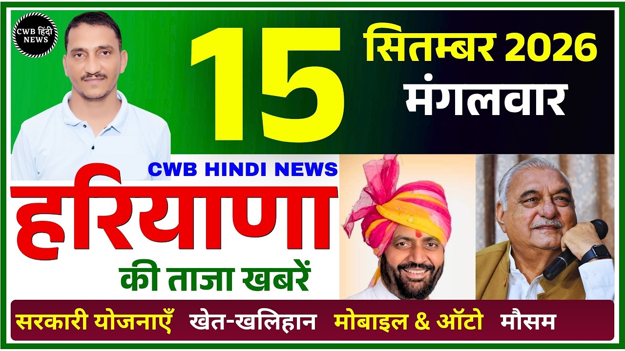 15 September 2026 Haryana News || हरियाणा की ताजा खबरें || Haryana Live News || CWB Hindi News