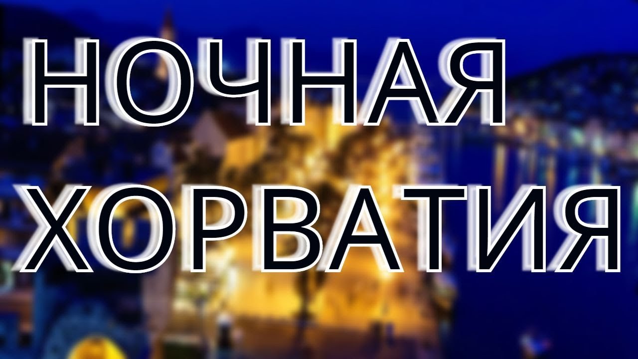 Vlog: Ночная Пула (Хорватия) 13.07.2018