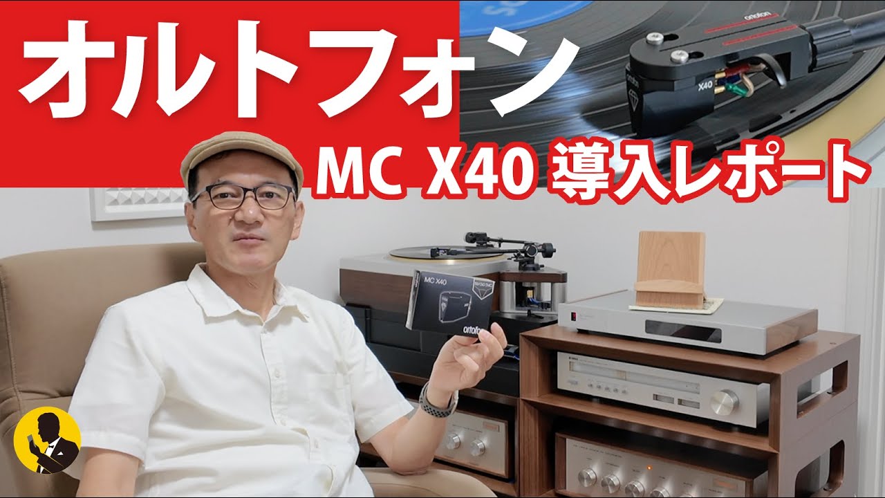 本気のオーディオNo312 オルトフォンMC型カートリッジの新シリーズ　MC X40導入！5分動画
