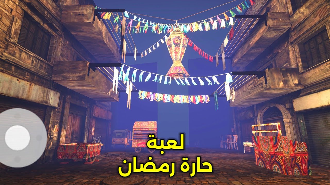 تختيم لعبة الرعب حارة رمضان 