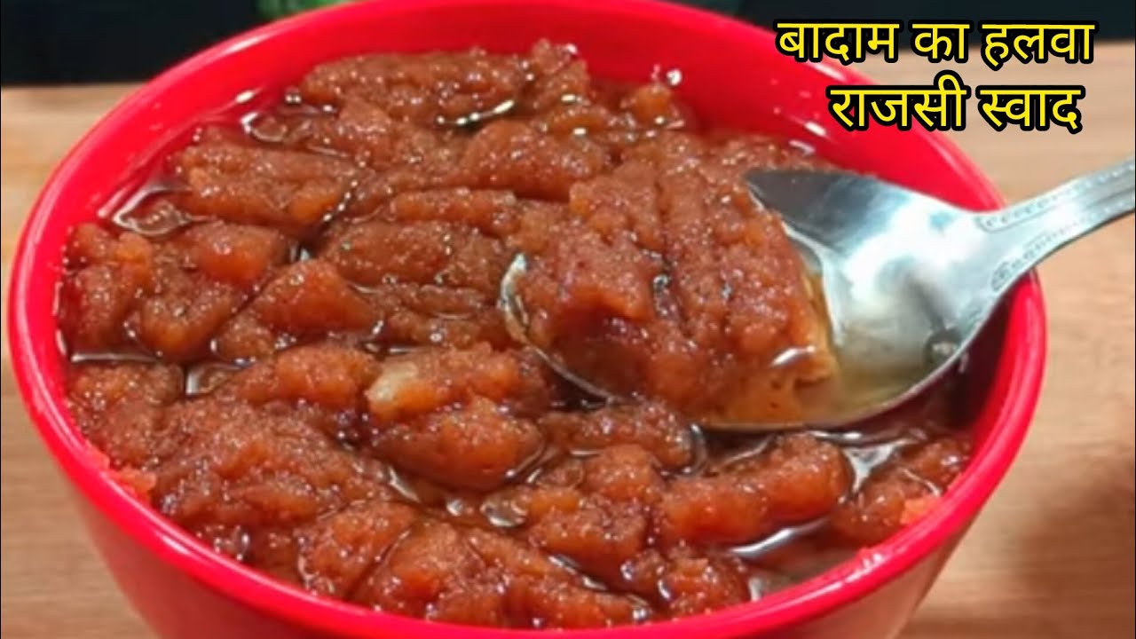 बादाम का ऐसा हलवा दिमाग को रखे तेज़ राजसी स्वाद l badam halwa recipe 
