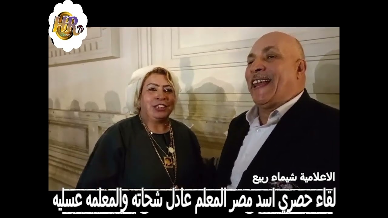 لقاء حصري مع اسد مصر المعلم عادل شحاته والمعلمه عسلية, فرح بنت الحاج عادل شحاتة